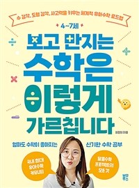 4~7세 보고 만지는 수학은 이렇게 가르칩니다