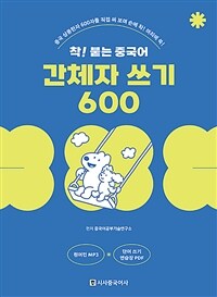 착! 붙는 중국어 간체자 쓰기 600