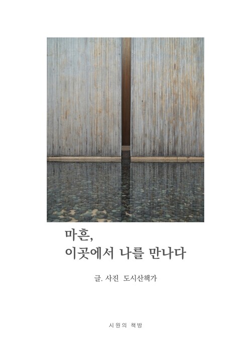 마흔, 이곳에서 나를 만나다