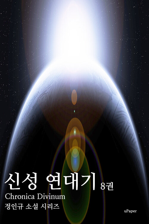 신성 연대기 8