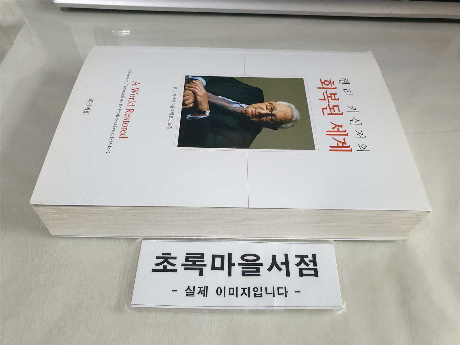 [중고] 헨리 키신저의 회복된 세계