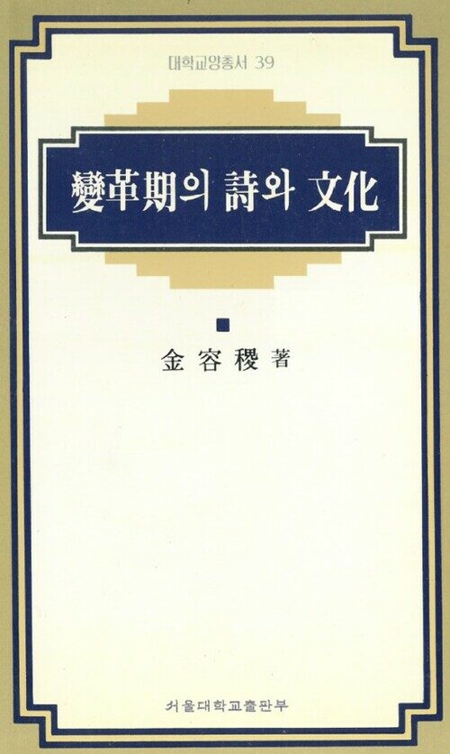 변혁기의 시와 문학