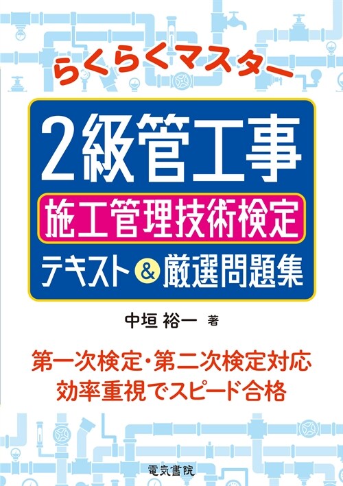 らくらくマスタ-2級管工事施工管理技術檢定テキスト&嚴選問題集