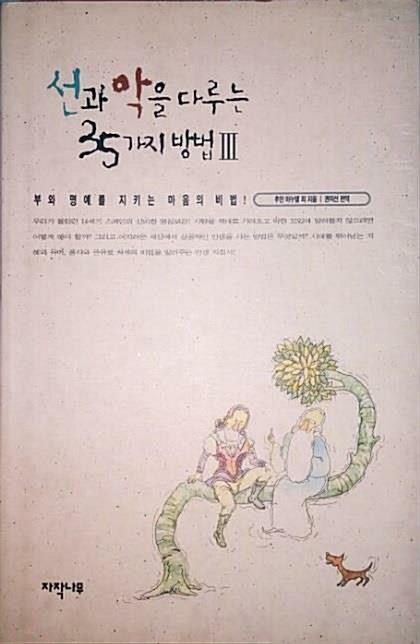 [중고] 선과 악을 다루는 35가지방법 3