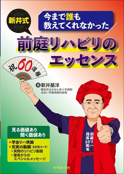 今まで誰も敎えてくれなかった新井式前庭リハビリのエッセンス