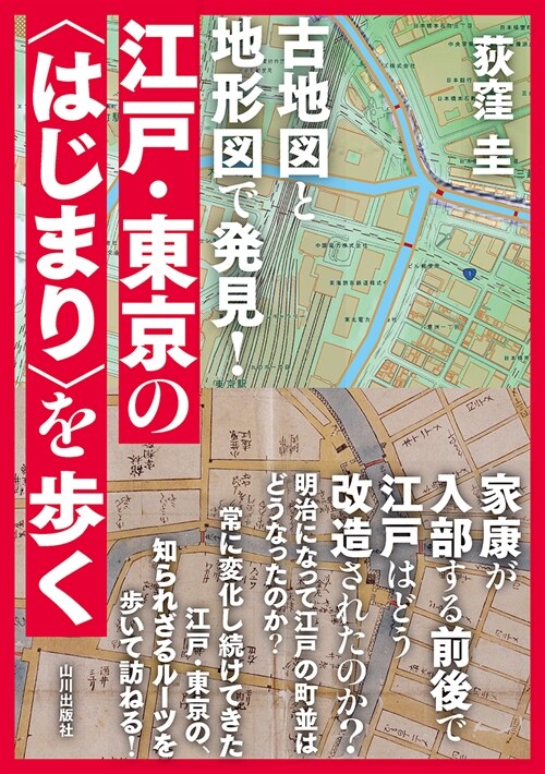 古地圖と地形圖で發見!江戶·東京のはじまりを步く