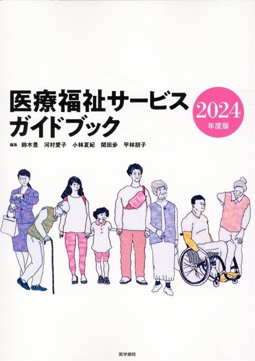 醫療福祉サ-ビスガイドブック (2024)