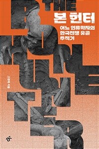 본 헌터 : 어느 인류학자의 한국전쟁 유골 추적기 표지이미지