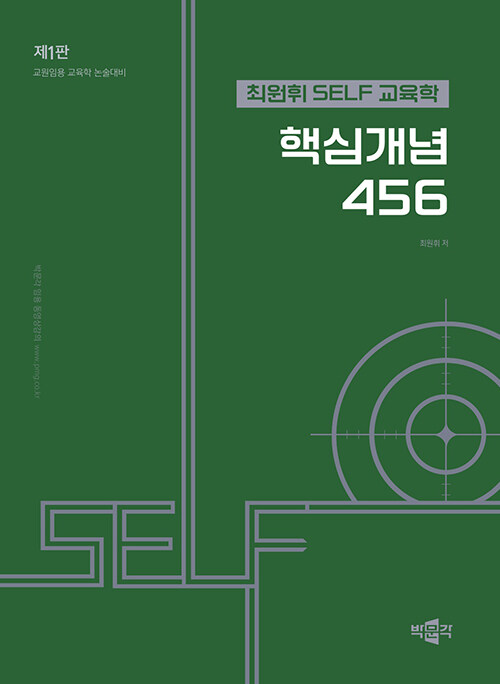 최원휘 SELF 교육학 핵심개념 456 - 전2권