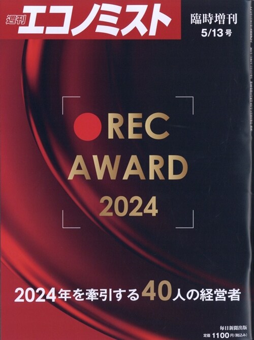 エコノミスト增刊 REC AWARD 2024 2024年 5/13號