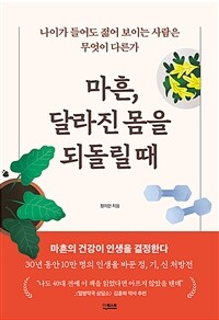 마흔, 달라진 몸을 되돌릴 때 : 나이가 들어도 젊어 보이는 사람은 무엇이 다른가 표지이미지