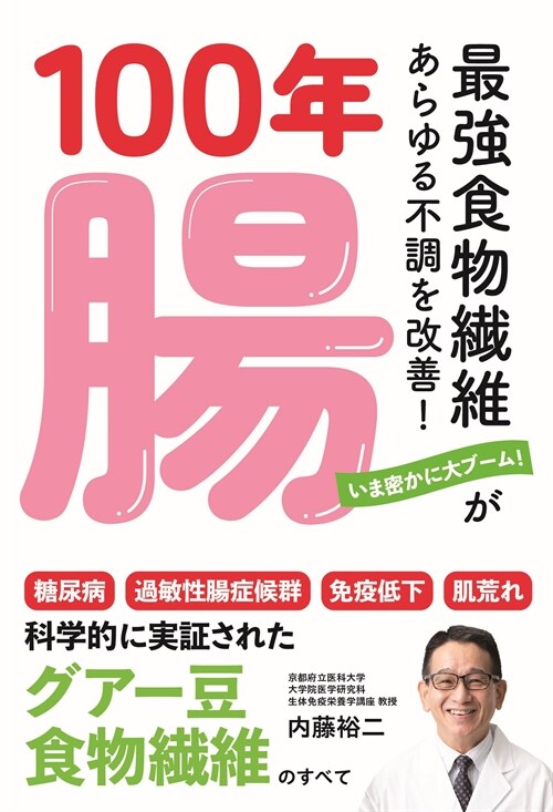 100年腸 最强食物纖維があらゆる不調を改善!