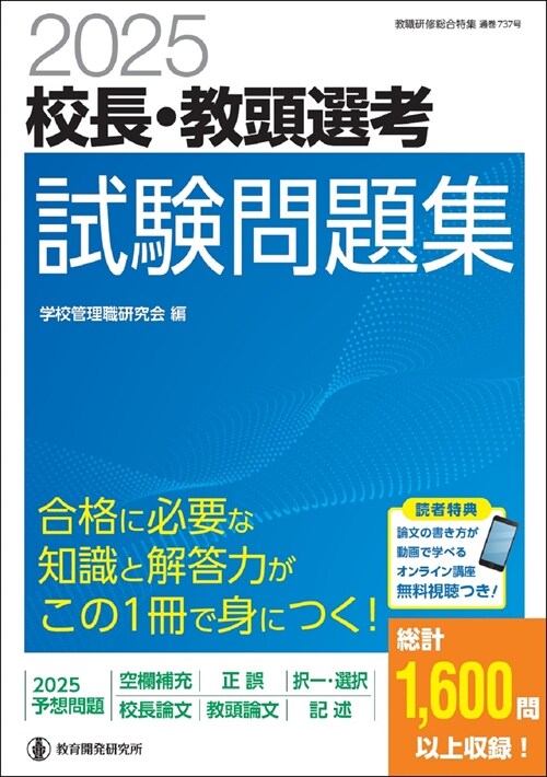 校長·敎頭選考試驗問題集 (2025)