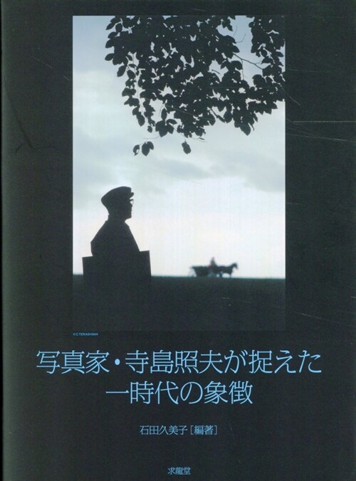 寫眞家·寺島照夫が捉えた一時代の象徵