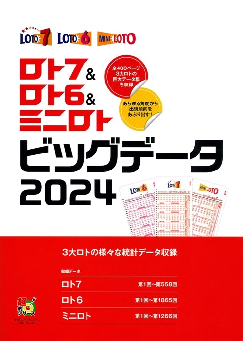 ロト7&ロト6&ミニロト ビッグデ-タ (2024)