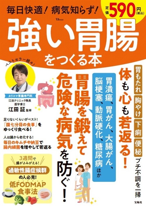 每日快適!病氣知らず!强い胃腸をつくる本