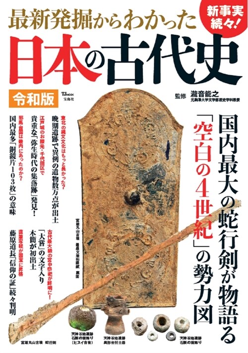 最新發掘からわかった日本の古代史 令和版
