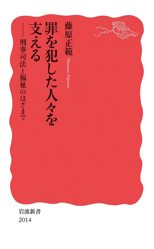 罪を犯した人-を支える