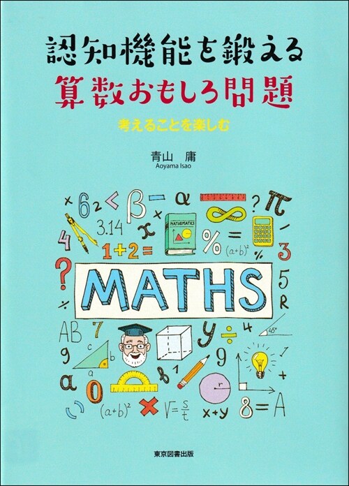 認知機能を鍛える算數おもしろ問題
