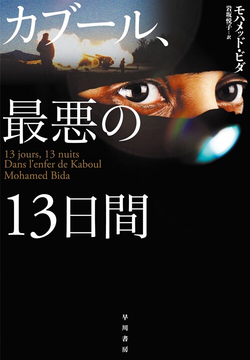 カブ-ル、最惡の13日間