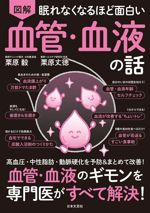 眠れなくなるほど面白い圖解血管·血液の話