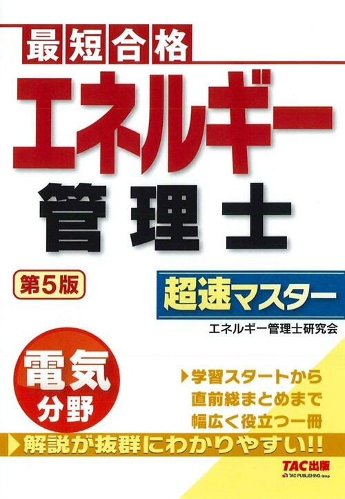 エネルギ-管理士電氣分野超速マスタ-