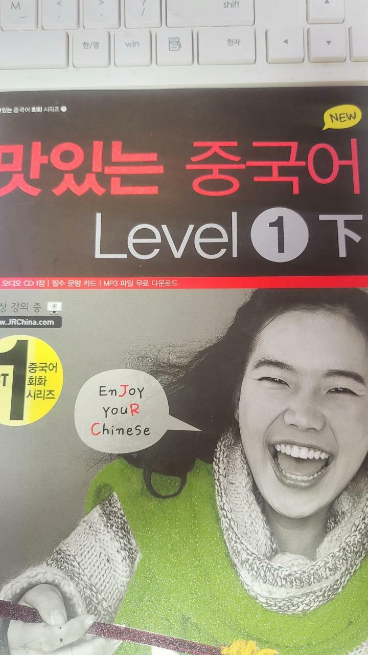 [중고] New 맛있는 중국어 Level 1 -하 (본책 + 오디오 CD 1장)