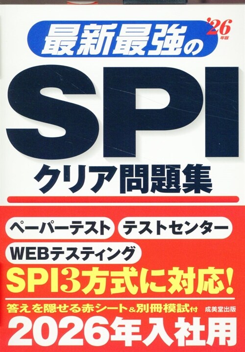 最新最强のSPIクリア問題集 (’26年)
