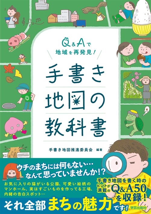 Q&Aで地域を再發見!手書き地圖の敎科書