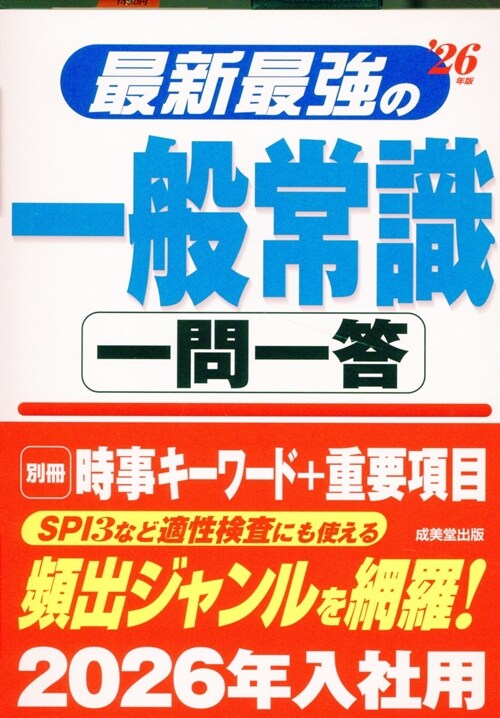 最新最强の一般常識一問一答 (’26年)