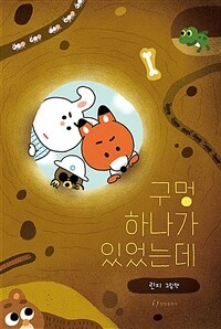 구멍 하나가 있었는데 : 린지 그림책 표지이미지