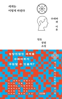 세계는 이렇게 바뀐다 표지이미지