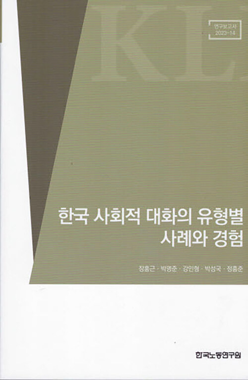 한국 사회적 대화의 유형별 사례와 경험