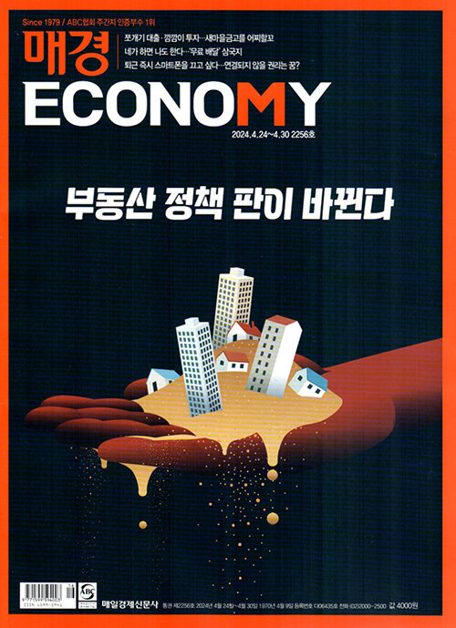 매경 Economy 2256호 : 2024.04.30