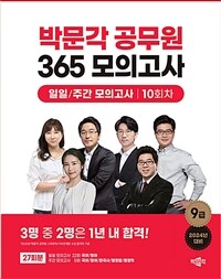 2024 박문각 공무원 365 모의고사 일일/주간 모의고사 10회차