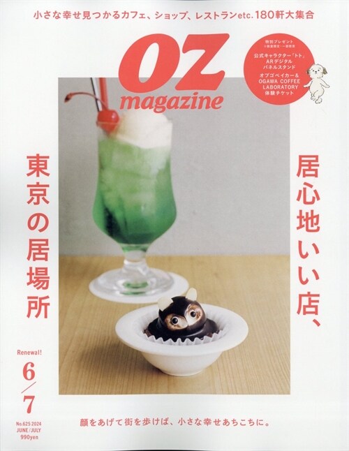 OZmagazine 2024年6月號No.625 (オズマガジン)