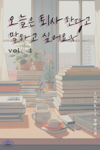 오늘은 퇴사한다고 말하고 싶어요 1 커버