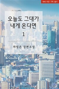 오늘도 그대가 내게 온다면 1