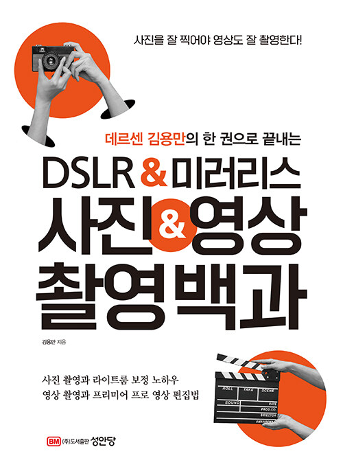 데르센 김용만의 한 권으로 끝내는 DSLR & 미러리스 사진 & 영상 촬영백과
