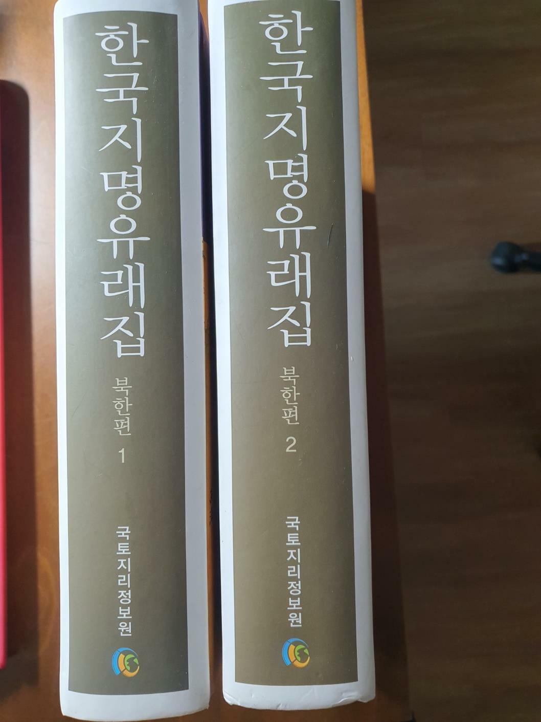 [중고] 한국지명유래집