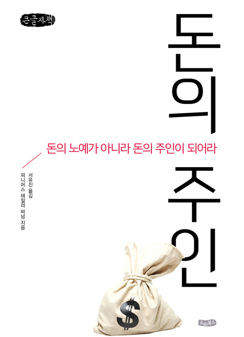 [큰글자책] 돈의 주인