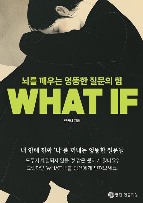 뇌를 깨우는 엉뚱한 질문의 힘 WHAT IF