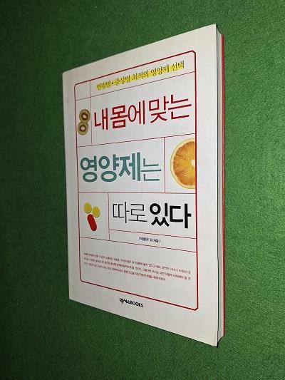 [중고] 내 몸에 맞는 영양제는 따로 있다