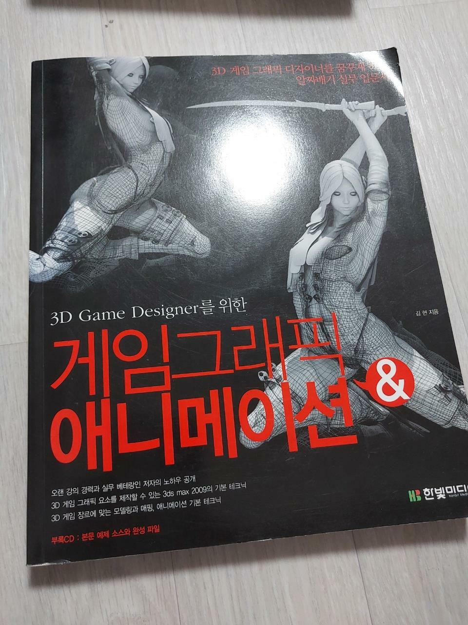 [중고] 3D Game Designer를 위한 게임그래픽 & 애니메이션