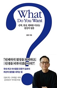 What Do You Want? 왓 두 유 원트?