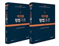 박지용 형법 총론 + 각론 세트 - 전2권