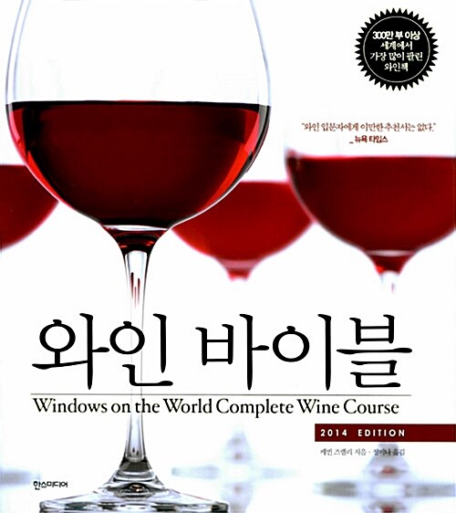 와인 바이블 : 2014 EDITION