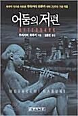 [중고] 어둠의 저편 (시계적 작가로 떠오른 무라카미 하루키 데뷔 25주년 기념작품) 양장본