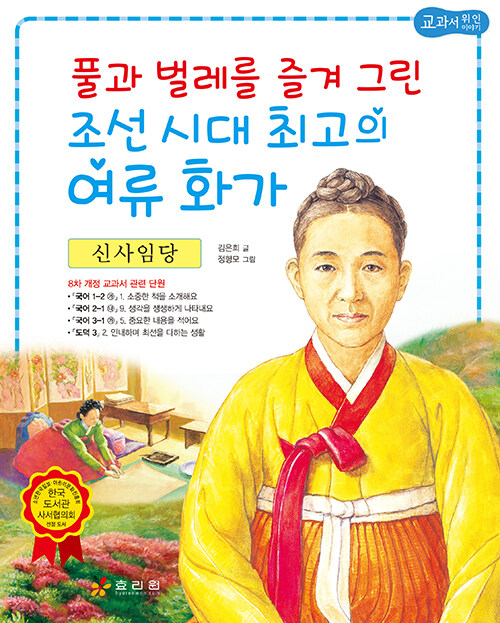 신사임당 : 풀과 벌레를 즐겨 그린 조선 시대 최고의 여류 화가