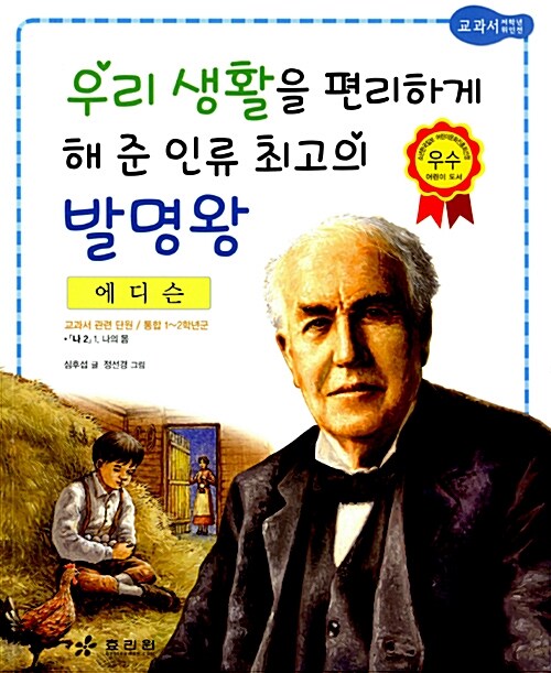 에디슨 : 우리 생활을 편리하게 해 준 인류 최고의 발명왕